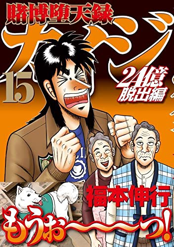 Tobaku Datenroku Kaiji 24 Oku Dasshutsu-hen 15