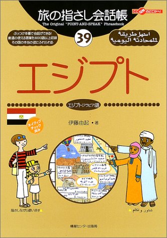 Tabi no Yubisashi Kaiwacho 39 Egypt (Egyptian <Arabic>) (Tabi no Yubisashi Kaiwacho Series)