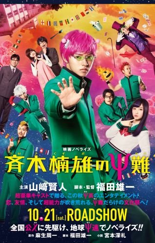 Movie Novelize The Disastrous Life of Saiki K. (Saiki Kusuo no Sai Nan)