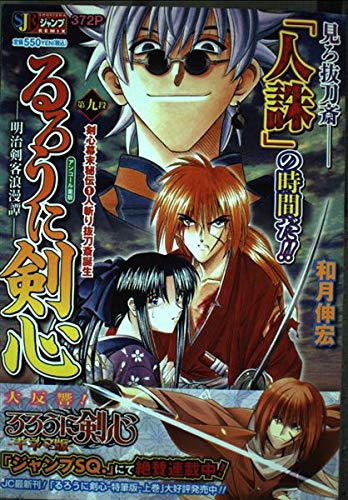 Rurouni Kenshin - Meiji Kenkaku Romantan Vol.9 Kenshin Bakumatsu Hiden 1 Hitokiri Battousai Tanjou