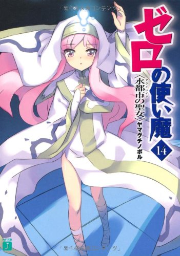 The Familiar of Zero (Zero no Tsukaima) 14 Aquileia's Saint