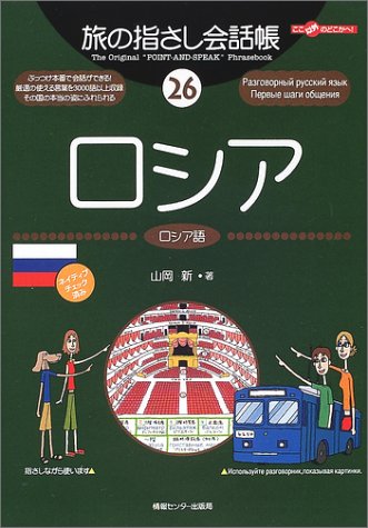 Tabi no Yubisashi Kaiwacho 26 Russia (Tabi no Yubisashi Kaiwacho Series)