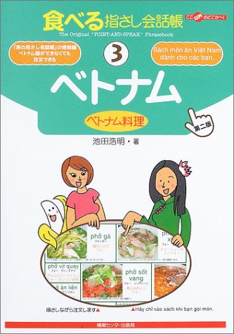 Tabi no Yubisashi Kaiwacho 3 Vietnam <Vietnamese Food> [2nd Edition] (Tabi no Yubisashi Kaiwacho Series)