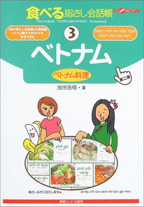 Tabi no Yubisashi Kaiwacho 3 Vietnam <Vietnamese Food> [2nd Edition] (Tabi no Yubisashi Kaiwacho Series)