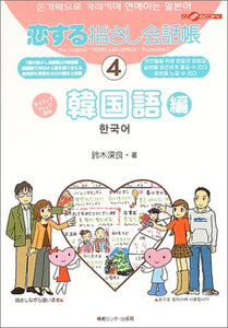 The Original 'Point-and-Speak' Phrasebook of Love 4 Korean Edition Koisuru Yubisashi Kaiwacho