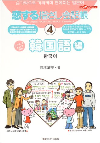 The Original 'Point-and-Speak' Phrasebook of Love 4 Korean Edition Koisuru Yubisashi Kaiwacho