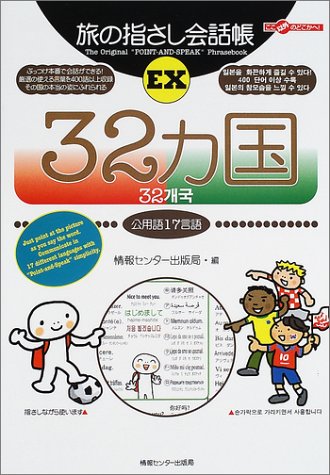 Tabi no Yubisashi Kaiwacho EX 32 Countries (17 Official Languages) (Tabi no Yubisashi Kaiwacho Series)