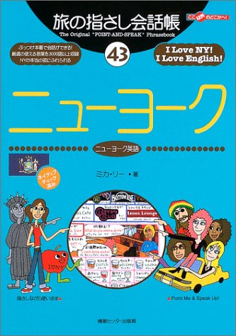 Tabi no Yubisashi Kaiwacho 43 New York (New York English) (Tabi no Yubisashi Kaiwacho Series)