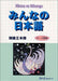 Minna no Nihongo Beginner II Main book - Learn Japanese