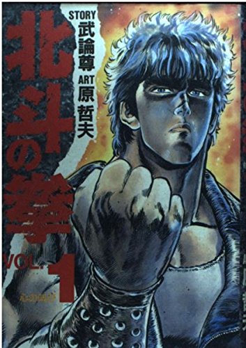 Fist of the North Star (Hokuto no Ken) 1