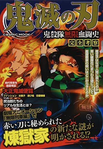 Demon Slayer: Kimetsu no Yaiba Demon Slayer Corps Infinite Blood Fight History Complete Consideration - Manga