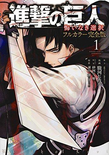 Attack on Titan: No Regrets Complete Color Edition 1 - Japanese Book Store