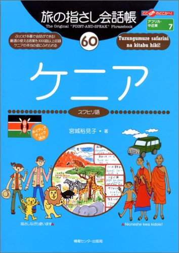Tabi no Yubisashi Kaiwacho 60 Kenya (Swahili) (Tabi no Yubisashi Kaiwacho Series)