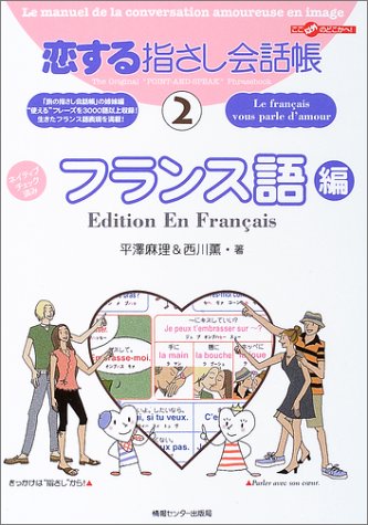 The Original 'Point-and-Speak' Phrasebook of Love 2 French Edition Koisuru Yubisashi Kaiwacho