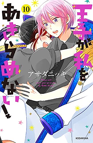 The Prince's Romance Gambit (Ouji ga Watashi wo Akiramenai!) 10