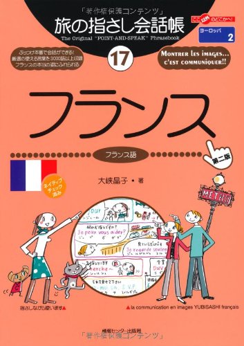 Tabi no Yubisashi Kaiwacho 17 France [2nd Edition] (Tabi no Yubisashi Kaiwacho Series)
