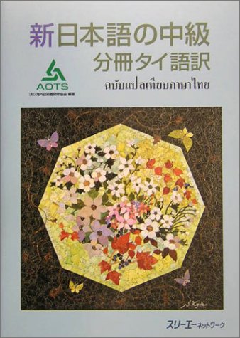 SHIN NIHONGO no Chukyu Separate Volume Thai Translation