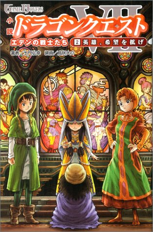 Novel Dragon Quest VII 2 Eiyu, Kibou wo Hiroge