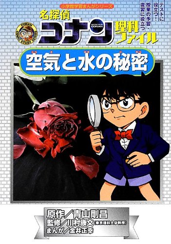 Case Closed (Detective Conan) Science File The Secret of Air and Water