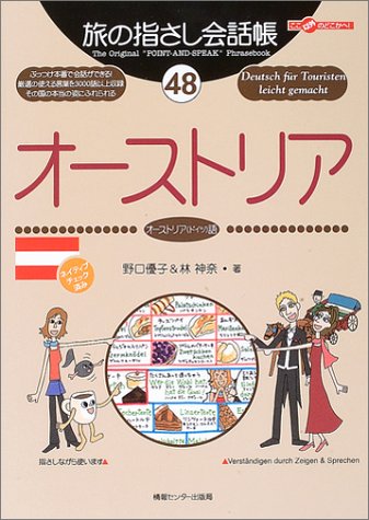 Tabi no Yubisashi Kaiwacho 48 Austria (Austrian <German> Edition) (Tabi no Yubisashi Kaiwacho Series)