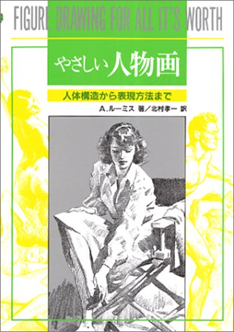 Figure Drawing for All It's Worth (Japanese Edition)