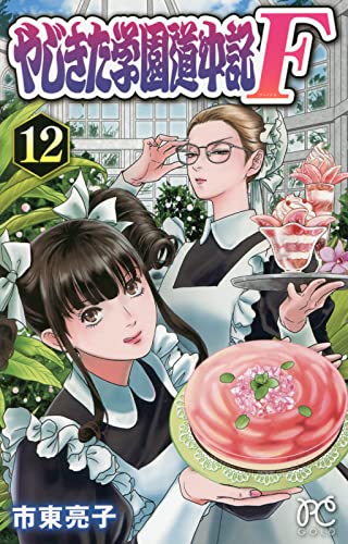 Tales of Yajikita College (Yajikita Gakuen Douchuuki) F 12