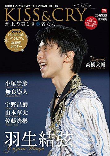 KISS & CRY Beautiful Heroes on the Ice 2015 SPRING  Japanese Men's Figure Skating Support on TV! BOOK World Championship 2015 World Junior Championships 2015 Bulletin Special Edition (TOKYO NEWS MOOK Vol. 477) - Photography