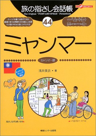 Tabi no Yubisashi Kaiwacho 44 Myanmar (Myanmar Language) (Tabi no Yubisashi Kaiwacho Series)