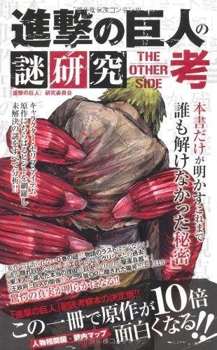 Mystery Study of Attack on Titan THE OTHER SIDE - Manga