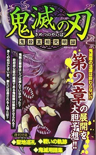 Demon Slayer: Kimetsu no Yaiba Kisatsu Shinso Kyumei Roku - Japanese Book Store