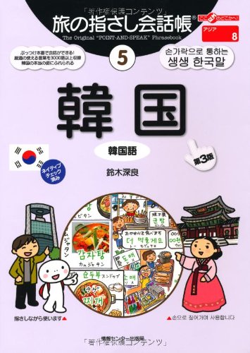 Tabi no Yubisashi Kaiwacho 5 Korea [3rd Edition] (Tabi no Yubisashi Kaiwacho Series)