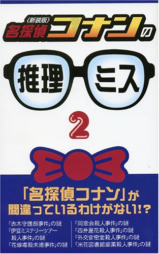 Reasoning mistake 'Case Closed (Detective Conan)' 2 New Edition