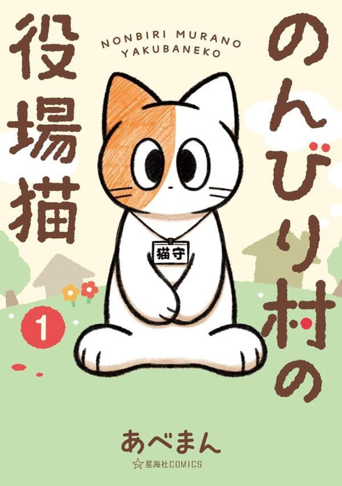 Nonbiri Mura no Yakuba Neko 1