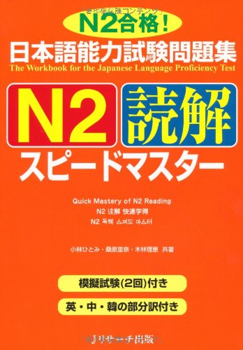 The Workbook for the Japanese Language Proficiency Test Quick Mastery of N2 Reading