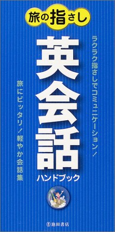 Point-and-Talk Travel English Handbook -Perfect for Travel! A Collection of Lightweight Conversations