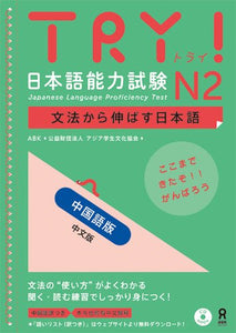 TRY! Japanese Language Proficiency Test N2 Japanese Language Development Through Grammar (Chinese Edition)