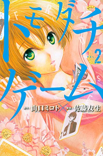 Tomodachi Game 2