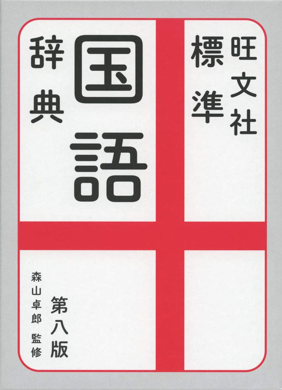Obunsha Standard Japanese dictionary 8th Edition