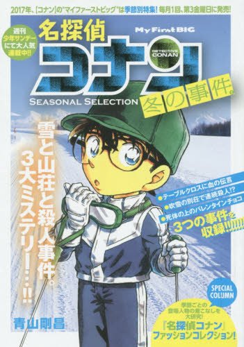 Case Closed (Detective Conan) SEASONAL SELECTION Winter Case Files 2