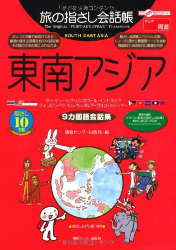 Tabi no Yubisashi Kaiwacho Southeast Asia (9 Languages Phrasebook)