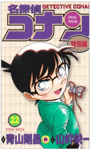 Case Closed (Detective Conan) Special Version 22