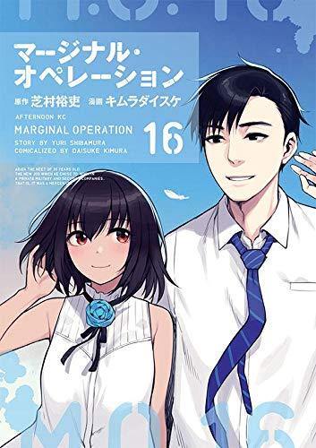 Marginal Operation 16 - Manga