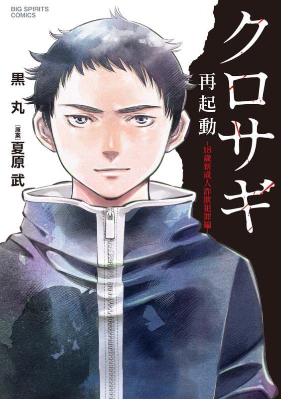 Kurosagi Saikidou - 18-sai Shinseijin Sagi Hanzai Hen -