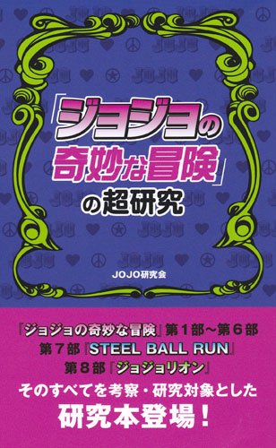 Super Research of 'JoJo's Bizarre Adventure'