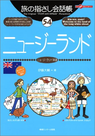Tabi no Yubisashi Kaiwacho 54 New Zealand (New Zealand English) (Tabi no Yubisashi Kaiwacho Series)