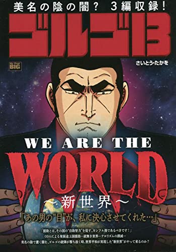 Golgo 13 WE ARE THE WORLD - Shin Sekai -