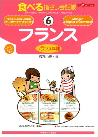 Tabi no Yubisashi Kaiwacho 6 France <French Food> (Tabi no Yubisashi Kaiwacho Series)