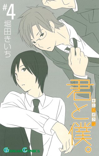 Kimi to Boku. 4