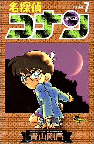 Case Closed (Detective Conan) 7