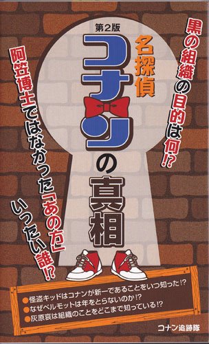 The Truth of 'Case Closed (Detective Conan)' Vol. 2